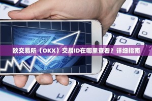 欧交易所（OKX）交易ID在哪里查看？详细指南