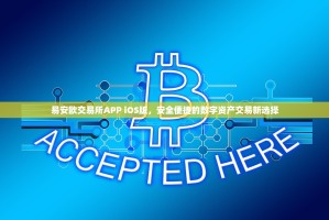 易安欧交易所APP iOS版，安全便捷的数字资产交易新选择