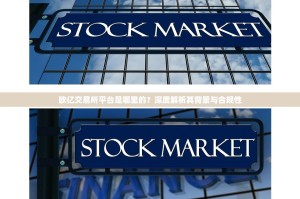 欧亿交易所平台是哪里的？深度解析其背景与合规性