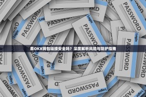 易OKX钱包链接安全吗？深度解析风险与防护指南