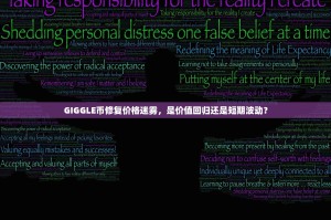 抹茶交易所靠谱吗？深度解析其优势与风险，助您理性判断