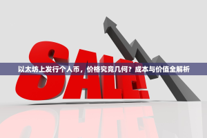 以太坊上发行个人币，价格究竟几何？成本与价值全解析