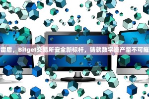 天启雷盾，Bitget交易所安全新标杆，铸就数字资产坚不可摧之盾