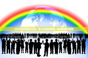 以太坊社区会议记录，链上治理的脉搏，生态发展的蓝图