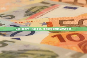o欧一所APP，不止于欧，更是你专属的数字生活管家