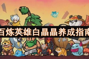百炼英雄白晶晶养成指南[多图]