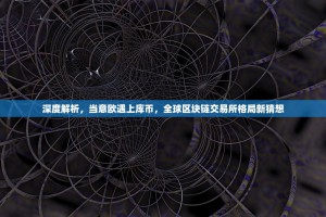 以太坊最低可以半个吗？深度解析价格下限与未来可能性