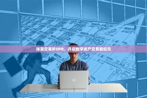 抹茶交易所DPR，开启数字资产交易新纪元