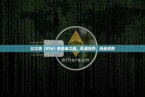 以太坊（ETH）的巅峰之路，机遇犹存，挑战犹存
