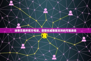 抹茶交易所官方电话，获取权威客服支持的可靠途径