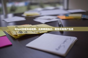 Bitget拉新实战指南，从策略到执行，高效拓展用户生态
