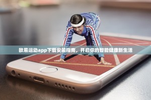 欧易运动app下载安装指南，开启你的智能健康新生活