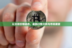 以太坊价格动态，最新行情分析与市场展望