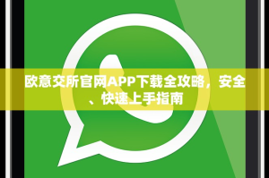 欧意交所官网APP下载全攻略，安全、快速上手指南
