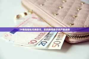 TP钱包轻松兑换欧元，您的跨境数字资产新选择