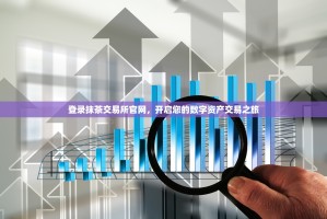 登录抹茶交易所官网，开启您的数字资产交易之旅