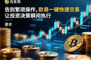 告别繁琐操作，欧易一键快捷交易，让投资决策瞬间执行