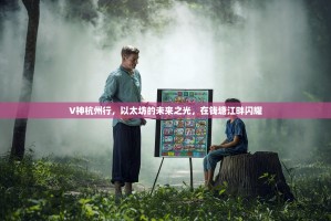 V神杭州行，以太坊的未来之光，在钱塘江畔闪耀