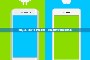 Bitget，不止于交易平台，更是你的智能问答助手