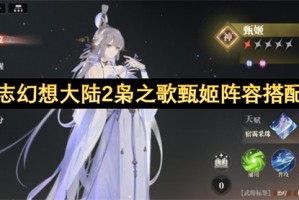 三国志幻想大陆2枭之歌甄姬阵容搭配指南[多图]