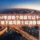 dnf手游各个等级可以干什么 地下城与勇士起源各等级解锁系统功能