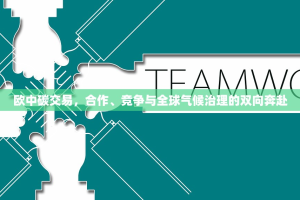 欧中碳交易，合作、竞争与全球气候治理的双向奔赴