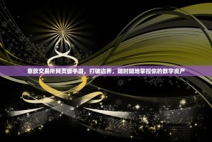 马来西亚Bitget提现全攻略，详细步骤、注意事项与常见问题解答