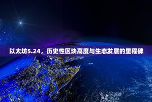 以太坊转账多久到？一篇读懂影响转账时间的因素与优化方法