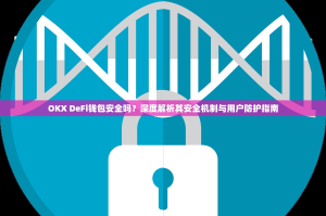 OKX DeFi钱包安全吗？深度解析其安全机制与用户防护指南