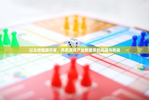 以太坊链游开发，开启游戏产业新篇章的机遇与挑战
