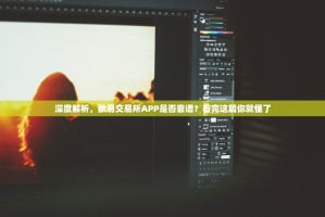 深度解析，欧易交易所APP是否靠谱？看完这篇你就懂了