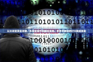 以太坊变现全攻略，从安全操作到最佳实践，手把手教你把ETH换成现金