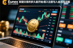 Eunex欧联交易所多久能开始交易？注册与入金流程详解