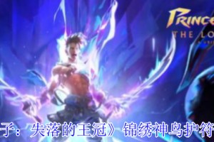 波斯王子失落的王冠锦绣神鸟护符获取流程攻略