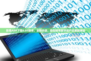 欧易APP下载6.03版本，全新升级，助您畅享数字资产交易新体验