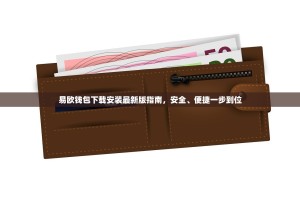 易欧钱包下载安装最新版指南，安全、便捷一步到位