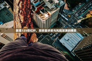 欧易125倍杠杆，高收益诱惑与风险深渊的博弈