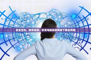 安全无忧，畅享全球，欧易电脑版最新版下载全攻略