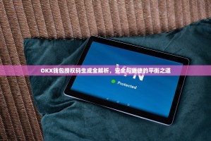 OKX钱包授权码生成全解析，安全与便捷的平衡之道