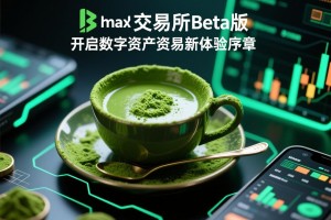 抹茶交易所Beta版，开启数字资产交易新体验的序章