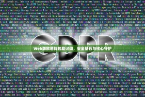 Web版欧易钱包助记词，安全基石与核心守护