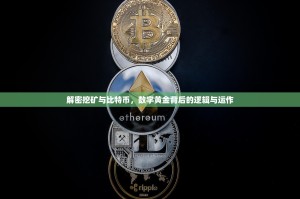 解密挖矿与比特币，数字黄金背后的逻辑与运作