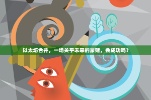 以太坊合并，一场关乎未来的豪赌，会成功吗？