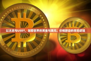 以太坊与USDT，加密世界的黄金与美元，价格联动的背后逻辑