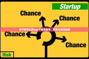 关于欧交亿所app下载老版本，风险与理性提醒