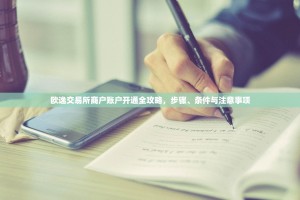 欧逸交易所商户账户开通全攻略，步骤、条件与注意事项