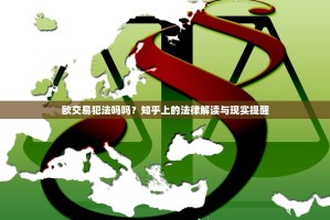 欧交易犯法吗吗？知乎上的法律解读与现实提醒