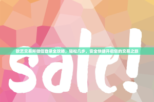 欧艺交易所微信登录全攻略，轻松几步，安全快捷开启您的交易之旅