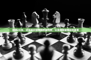 回顾2020，以太坊价格预测的成与败，以及那些被低估的变革