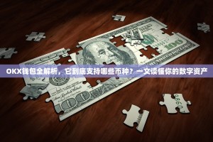 OKX钱包全解析，它到底支持哪些币种？一文读懂你的数字资产